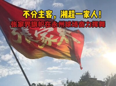不分主客，湘超一家人！