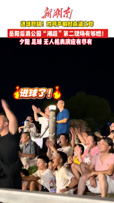 南湖夏日文旅汇⑤ | 岳阳客场进球的欢呼，响彻南湖之畔！