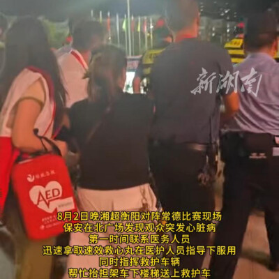 湘超赛场最揪心又最暖人的一幕！衡阳主场有球迷突发疾病，工作人员第一时间将其送往医院