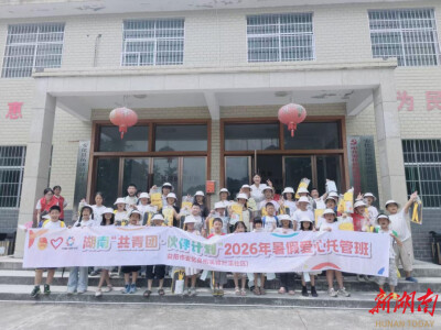 湖南日报|益阳市开设免费爱心托管班，覆盖7个县市区，班班有特色：暑期帮带娃 开心又充实
