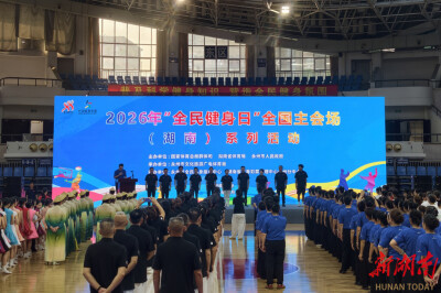 2026年“全民健身日”全国主会场（湖南）系列活动启动