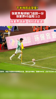 湘超丨下半场风云突变！张家界角球破门追回一分 张家界VS益阳 1:2