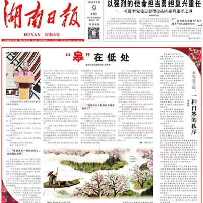 观媒点赞《“皋”在低处》为“湖南日报版‘王的猜想’”，网友热议：党报头版可以这么起标题