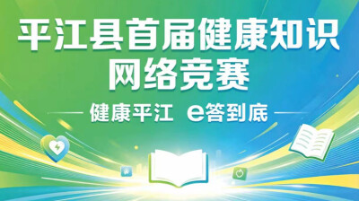 答题比拼出强者！平江24位健康知识达人突围，现场决赛蓄势待发