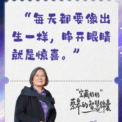 分享！这是80岁“宝藏奶奶”蔡皋的生活智慧与体悟