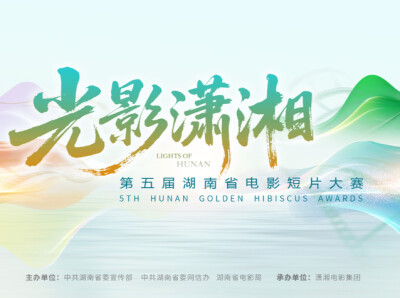 湖南省微电影大赛改为电影短片大赛，一字之变有何深意？