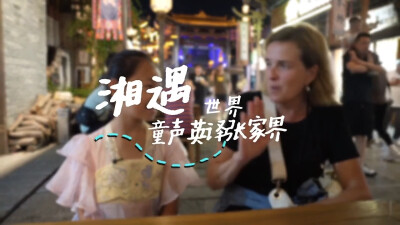 “湘”遇世界｜童声“英”译张家界