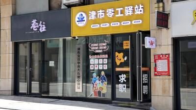 津市：“爱心驿站”搭起“就业桥”