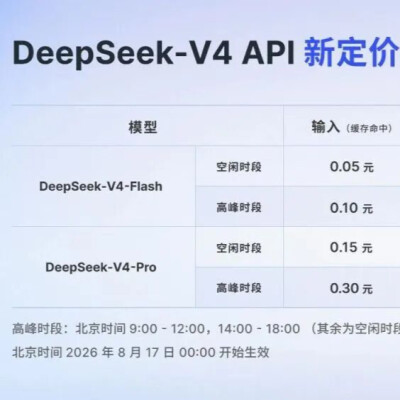 DeepSeek，新定价公布