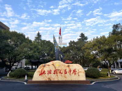 桃源县文昌中学入选省级“教联体”实验校（园）名单
