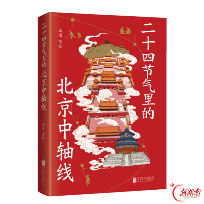 跟着二十四节气，漫游北京中轴线