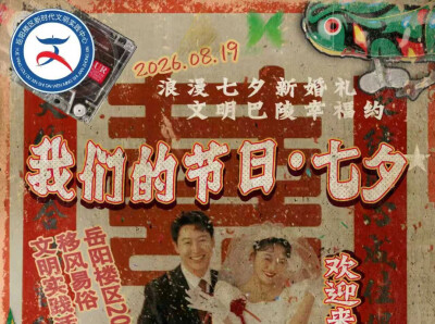 相约七夕，婚事新办！岳阳楼区集体婚礼活动开始报名啦
