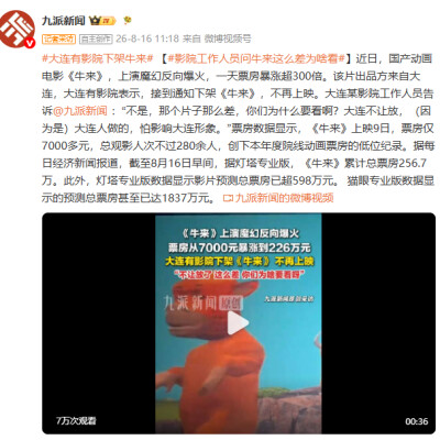 周末·电影丨《牛来》遭大连多家影院下架，不再上映；工作人员：“那个片子那么差，你们为什么要看啊？”