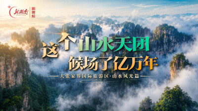 大张“齐”鼓①丨这个山水天团，候场了亿万年