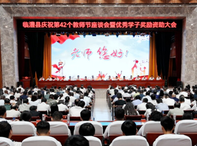 临澧县庆祝第42个教师节座谈会暨优秀学子奖励资助大会召开