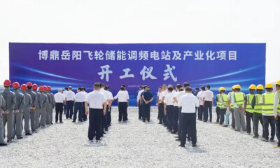 布局三大总部基地，博鼎岳阳飞轮储能调频电站及产业化项目开工