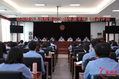 岳阳楼区人民检察院召开2026年度半年工作讲评会