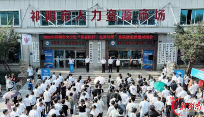 青春“祁”奔赴       祁阳开展2026年暑期大学生系列活动