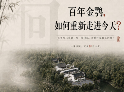 百年金鹗书院，如何重新走进今天？