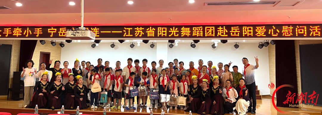 大手牵小手 宁岳心相连 江苏阳光舞蹈团岳阳爱心慰问活动温情举办