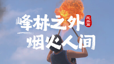 大张“齐”鼓②丨欢迎来到大张家界的民族世界