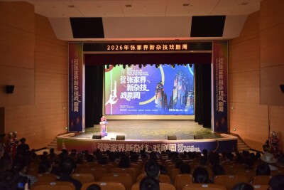 山水间上演国际文旅艺术盛会  2026张家界新杂技戏剧周启幕