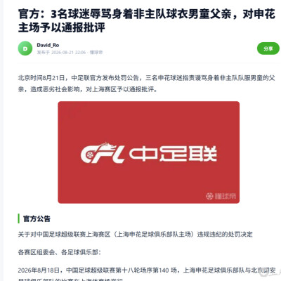 输球后，三名申花球迷谩骂身穿武磊国足战袍孩子的父亲，中足联开出罚单！