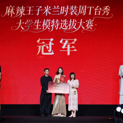 辣条跨界走秀！19岁女生获2万元奖金直通米兰