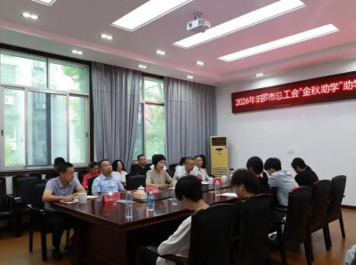 发放27万余元！汨罗“金秋助学”照亮90余名学子求学路