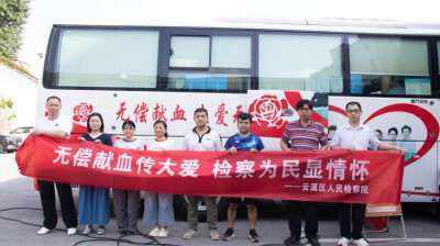 云溪检察：以滚烫热血为生命续航