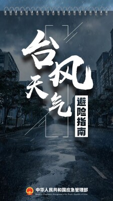 台风来袭 如何正确防范应对？这份避险指南请收好