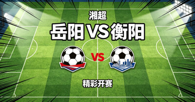 本周五，岳阳VS衡阳！这些路段实行交通管制