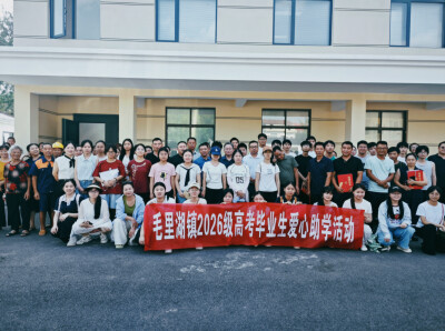 津市市毛里湖镇开展2026级高考毕业生爱心助学活动