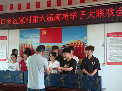 安仁县过家村：连续六年举办高考学子联欢会