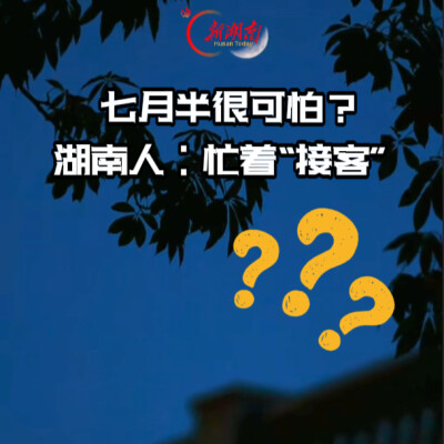 七月半 很可怕？湖南人：忙着“接客”