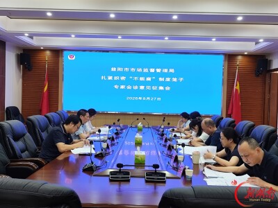 扎紧织密“不能腐”制度笼子︱益阳市市场监督管理局：汇聚外部专家智慧，查漏补缺制度再完善