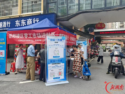 幸福不远行·好岗在邻里 岳阳楼区推进零工服务进社区