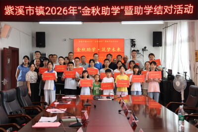 东安县紫溪市镇开展2026金秋助学暨助学结对活动