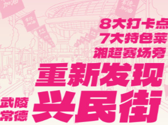 常德武陵兴民街全新逛街指南