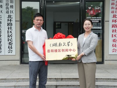 共创文化惠民新地标！《湖南文学》创阅中心花开岳阳楼区