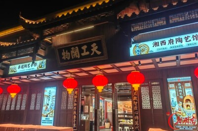 天工开物非遗街陶艺馆正式亮相武陵源