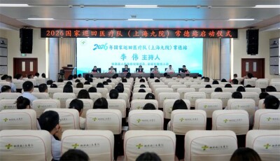 2026年国家巡回医疗队（上海九院）常德站启动仪式在桃源县举行