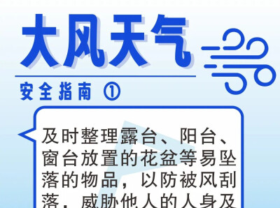 大风天气安全指南请收好