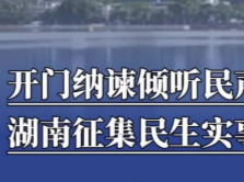 开门纳谏听民声，湖南启动2027年重点民生实事项目征集