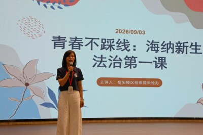 法治护航新学期 温情传递开学季