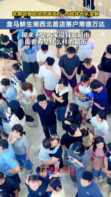 盒马鲜生湘西北首店落户常德 市民排长队尝鲜