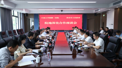 中南大学湘雅二医院与津市市人民政府院地深化合作座谈会召开