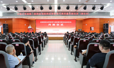 中南大学湘雅二医院赴津市开展县域医院运营管理与高质量发展培训