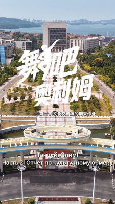 微短剧《舞吧，奥利姆！》第二集：文化交流课的期末作业