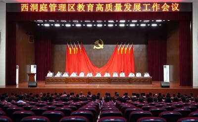 西洞庭管理区教育高质量发展工作会议召开